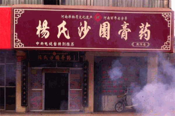 楊氏沙園膏藥加盟
