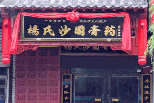 楊氏沙園膏藥加盟