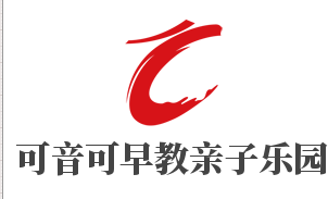 可音可早教親子樂園加盟