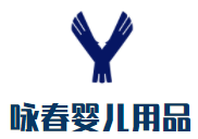 詠春嬰兒用品加盟