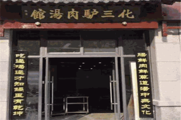 開封化三驢肉湯館加盟