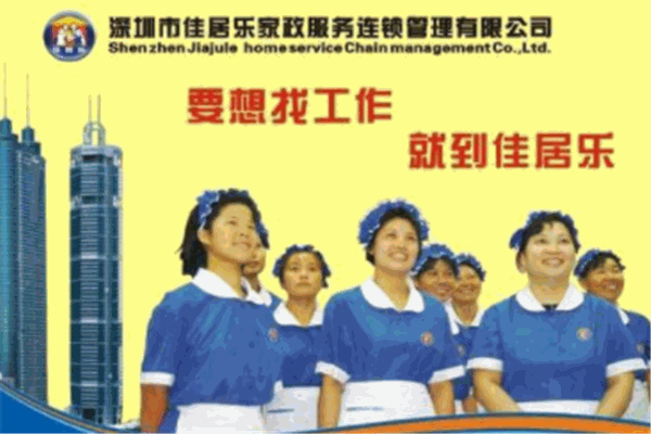 佳居樂(lè)家政服務(wù)加盟