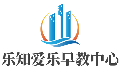 樂知愛樂早教中心加盟