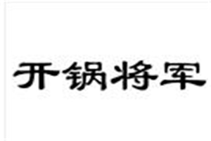 開鍋將軍泡泡雞燴飯加盟