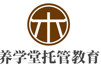 養(yǎng)學(xué)堂托管教育加盟
