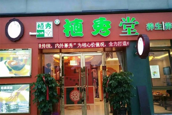 植秀堂養(yǎng)生養(yǎng)顏館加盟