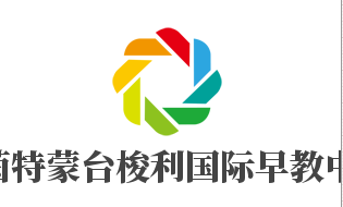 蕾茵特蒙臺梭利國際早教中心加盟