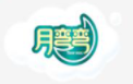 月彎彎母嬰用品加盟