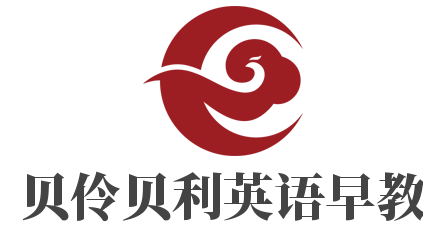 貝伶貝利英語早教加盟