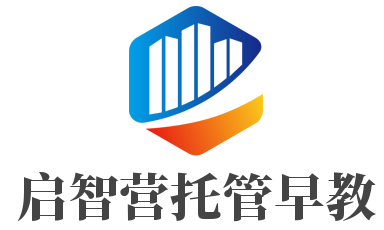 啟智營(yíng)托管早教加盟