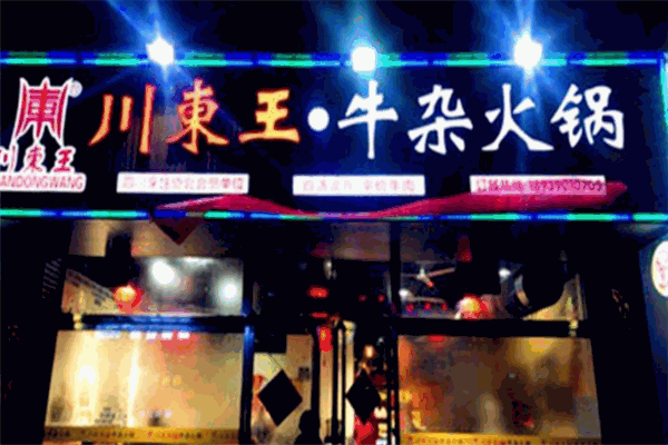 川東王牛雜火鍋加盟