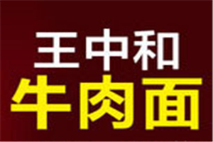 王中和私房牛肉面加盟