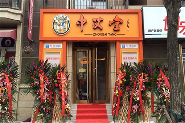 中艾堂艾灸館加盟