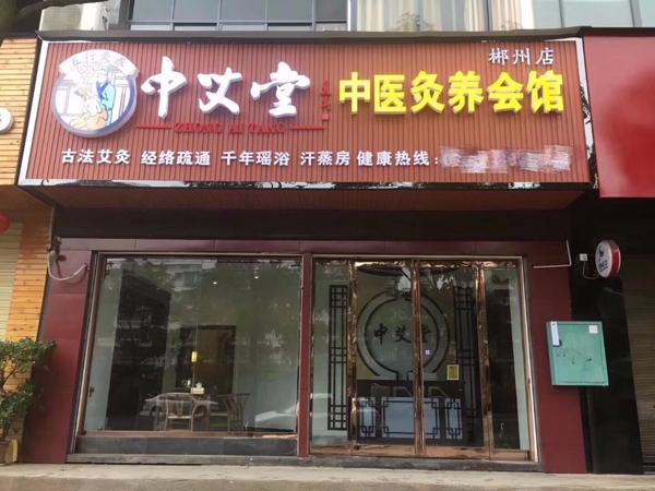 中艾堂艾灸館加盟