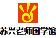 蘇興老師國(guó)學(xué)館加盟