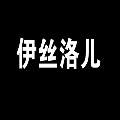 伊絲洛兒加盟