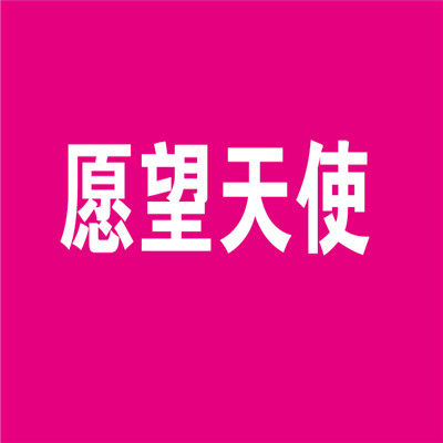愿望天使名品香水吧加盟