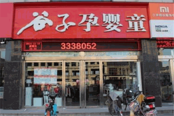 谷子孕嬰加盟