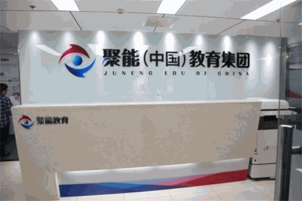 聚能教育培訓(xùn)加盟