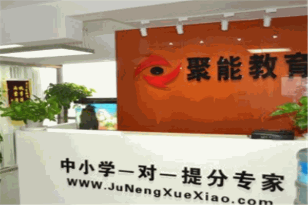 聚能教育培訓(xùn)加盟