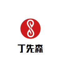 丁先森茶飲加盟