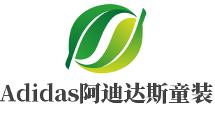 Adidas阿迪達(dá)斯童裝加盟