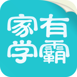 家有學(xué)霸加盟