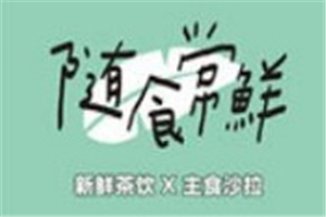 隨食常鮮加盟