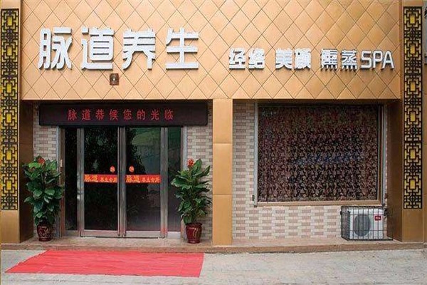 脈道養(yǎng)生館加盟