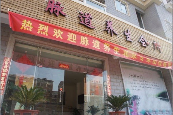 脈道養(yǎng)生館加盟