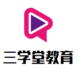 三學堂教育加盟