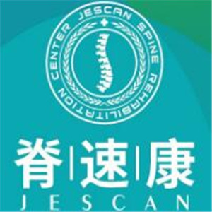 脊速康脊柱康復中心加盟