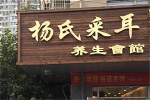 楊氏采耳養(yǎng)生美容館加盟