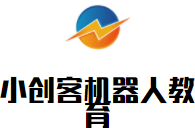 小創(chuàng)客機(jī)器人教育加盟
