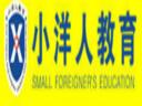 小洋人教育加盟