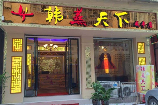 韓蒸天下養(yǎng)生會所加盟