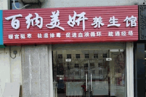 百納美妍養(yǎng)生會所加盟