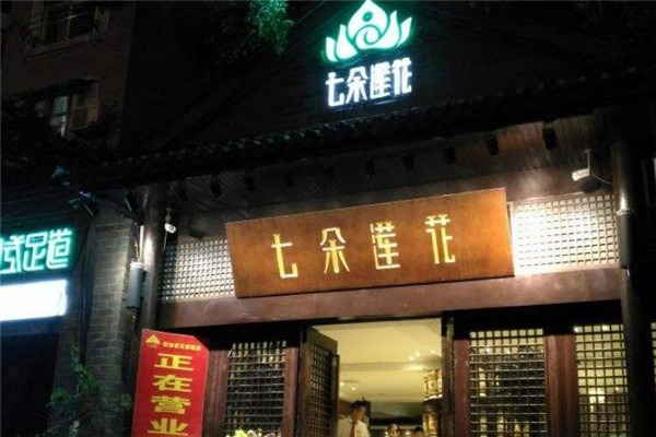 七朵蓮花足浴加盟