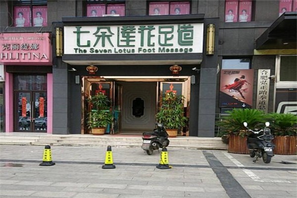 七朵蓮花足浴加盟