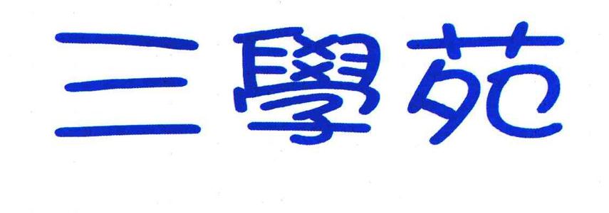 三學苑教育加盟