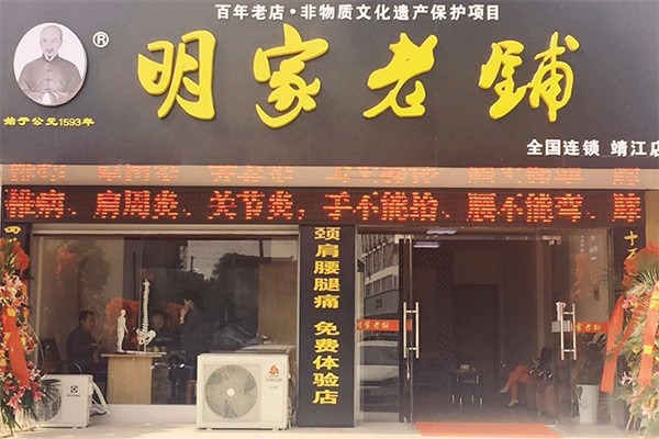 明家老鋪加盟