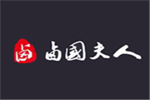 鹵國夫人加盟