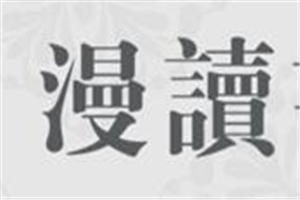 漫讀融合餐廳加盟