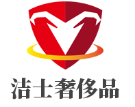 潔士奢侈品加盟