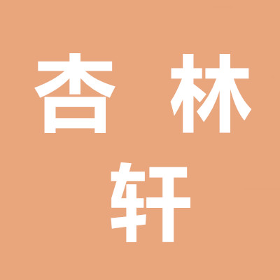 杏林軒加盟