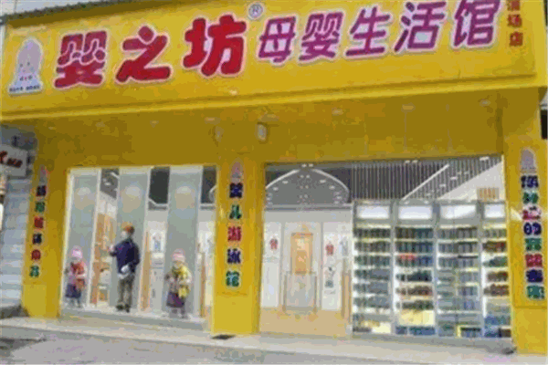 嬰之坊母嬰生活館加盟