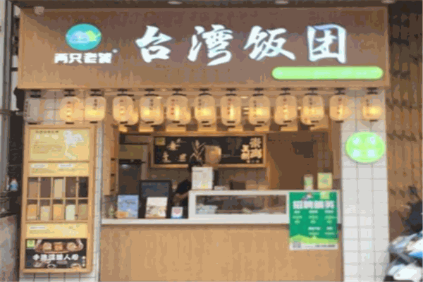 兩只老饕飯團加盟