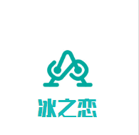 冰之戀奶茶店加盟
