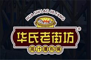 華氏老街坊撈汁瀑布鍋加盟
