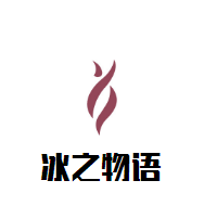 冰之物語(yǔ)珍珠奶茶加盟
